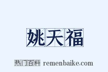 姚天福是什么意思的图片